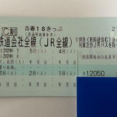【☆3/15(金)まで利用可☆】青春18きっぷ1回から　