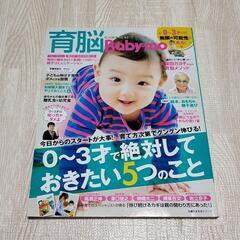 【お譲り先決定】育脳 ベビモ 0〜3才 幼児食 育児 ベビー雑誌
