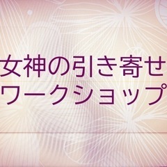 3/10（日）女神の引き寄せワークショップ開催