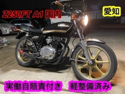Z250FT A1 希少　国内初期型　実働自賠責付き　軽整備済み