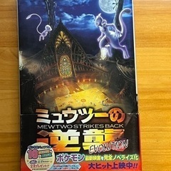 ポケットモンスター ミュウツーの逆襲 文庫本