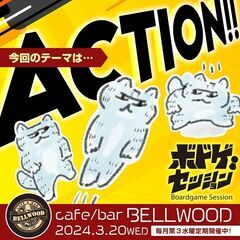 【ボドゲセッション3/20】ACTION!!【BELLWOOD】