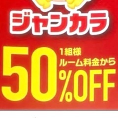 【ネット決済・配送可】ジャンカラ50%OFFクーポン