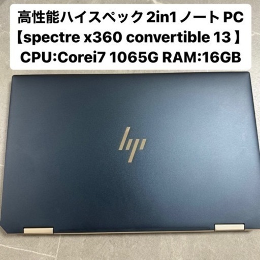 【ハイスペックタブレットPC】HP Spectre x360  Core i7 10世代  16GB SSD