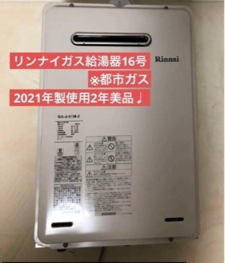 リンナイ　ガス給湯器　給湯専用16号　2021年製
