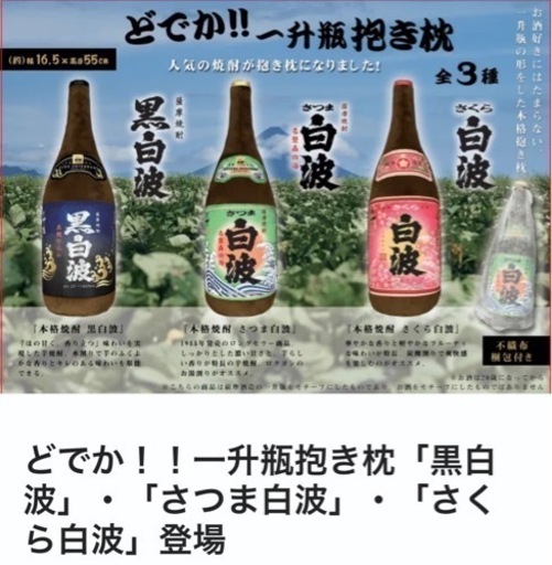 非売品】超BIG！！約50センチ一升瓶抱き枕本格芋焼酎さくら白波【新品