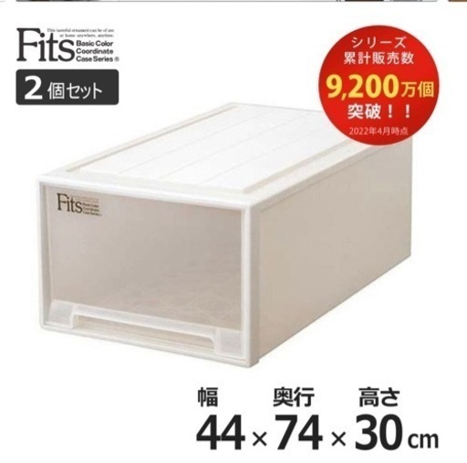 （取引中）fits収納ケース（44✖️74✖️30）2個セット