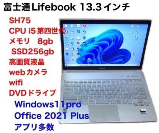 富士通Lifebook13.3インチ SH75 /高性能i5第四世代/メモリ8GB/Win11pro/SSD256gb/超解像度/Office2021 アプリ多数すぐ使える