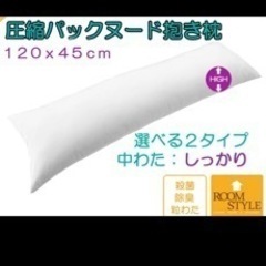 【期間限定】大型 抱き枕 120cm 枕