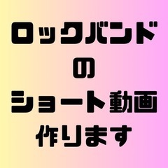 ロックバンドのshorts動画作ります