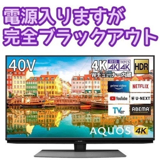 限定地域お届け無料！修理前提・部品取り4K チューナー 内蔵 SHARP シャープ 4T-C40CL1 液晶テレビ