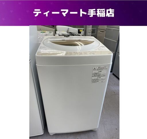 東芝 5.0㎏ 洗濯機 2020年製  AW-5G8(W) TOSHIBA　5キロ 5kg 札幌市手稲区