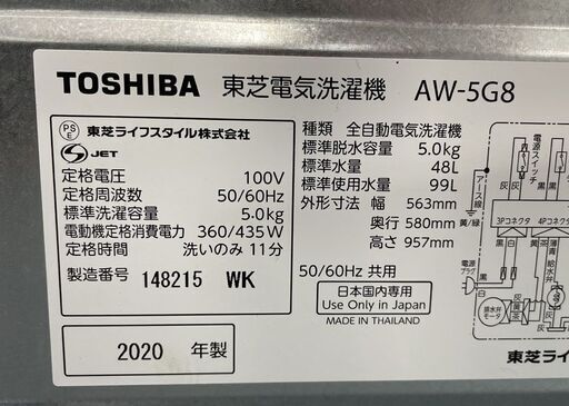 東芝 5.0㎏ 洗濯機 2020年製  AW-5G8(W) TOSHIBA　5キロ 5kg 札幌市手稲区