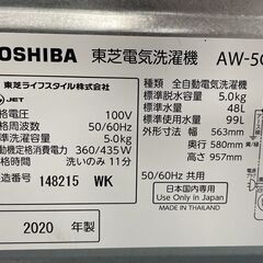 東芝 5.0㎏ 洗濯機 2020年製  AW-5G8(W) TOSHIBA　5キロ 5kg 札幌市手稲区