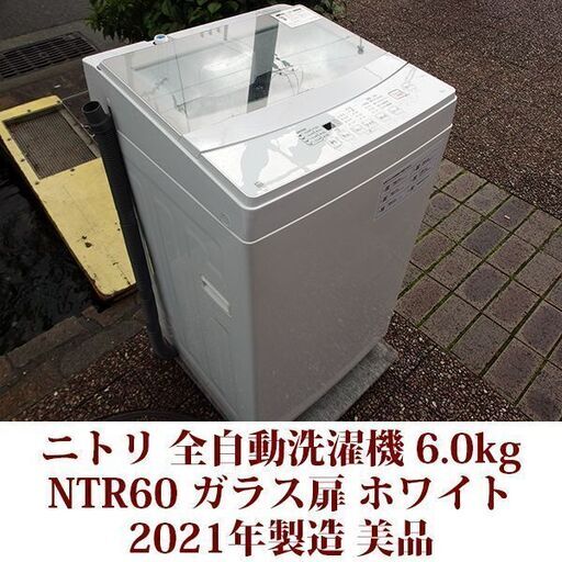 ニトリ 2021年製 美品 洗濯6.0kg 全自動洗濯機 NTR60 ステンレス槽 ガラス扉