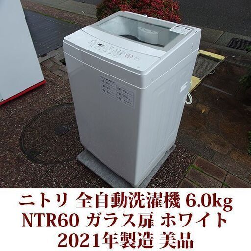 ニトリ 2021年製 美品 洗濯6.0kg 全自動洗濯機 NTR60 ステンレス槽 ガラス扉