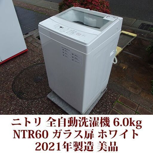 ニトリ 2021年製 美品 洗濯6.0kg 全自動洗濯機 NTR60 ステンレス槽