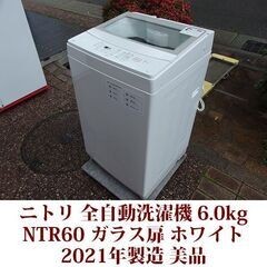 ニトリ 2021年製 美品 洗濯6.0kg 全自動洗濯機 NTR...