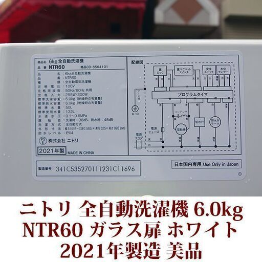 ニトリ 2021年製 美品 洗濯6.0kg 全自動洗濯機 NTR60 ステンレス槽 ガラス扉