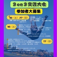 3on3バスケットボール🏀交流大会出場チーム大募集🏀