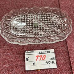 リサイクルショップどりーむ天保山店　No11662　高級ガラス皿...