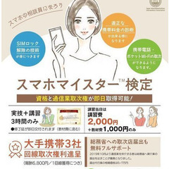 副業にできる！スマホマイスター検定の資格取得 講習会【大阪…