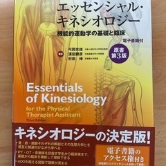 エッセンシャル・キネシオロジー 機能的運動学の基礎と臨床 電子書籍付