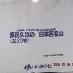 深田久弥の日本百名山 VHS 全20巻セット