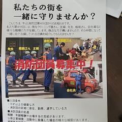 急募！新宿在住、在勤の元気な方、消防団に入りませんか！!