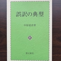 誤訳の典型(言語文化学科参考書)