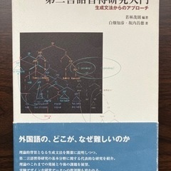 第二言語習得研究入門(言語文化学科参考書)