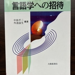 言語学への招待(言語文化学科参考書)