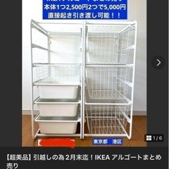 【超美品】引越しの為2月末迄！IKEA アルゴートまとめ売り