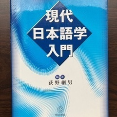 現代日本語学入門(言語文化学科参考書)