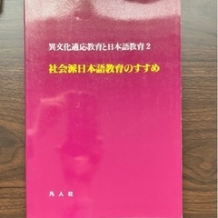 社会派日本語教育のすすめ(言語文化学科参考書)