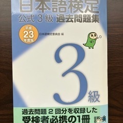 日本語検定過去問題集３級(平成23年度版)