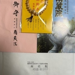 極希少❗️値下げ❗️】特別御祈祷済 南蔵院 非売品 念珠❗️