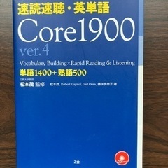 速読速聴英単語Core1900(CDなし)