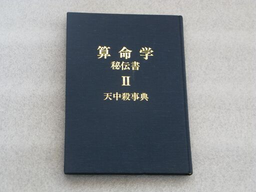 算命学秘伝書Ⅱ天中殺事典 高尾義政