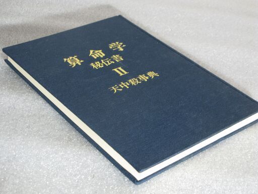 算命学秘伝書Ⅱ天中殺事典 高尾義政