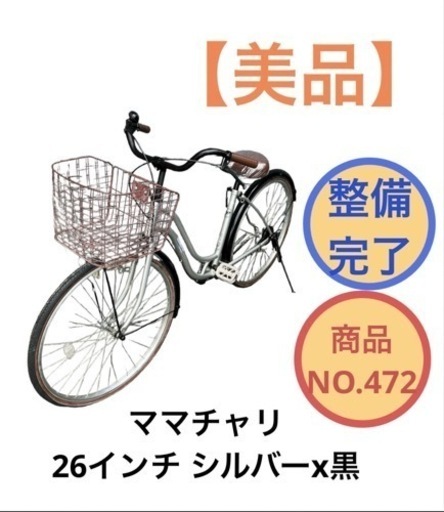 ママチャリ 自転車 26インチ NO.472