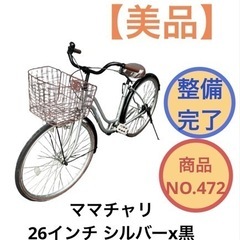 ママチャリ 自転車 26インチ NO.472