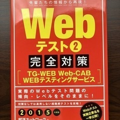 Webテスト2完全対策(2015年度版)(TG-WEB Web-...