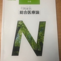 統合医療論　医学書院