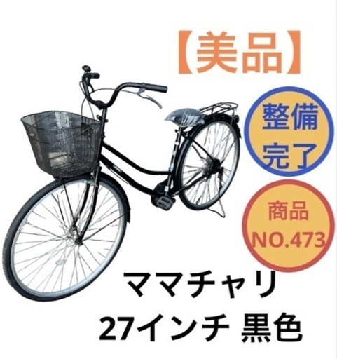 ママチャリ 自転車 27インチ 黒色 NO.473