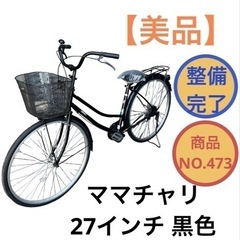ママチャリ 自転車 27インチ 黒色 NO.473