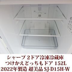 シャープ 2ドア冷凍冷蔵庫 SJ-D15H-W 2022年製造 どっちもドア 152L 超美品 SHARP