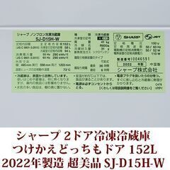 シャープ 2ドア冷凍冷蔵庫 SJ-D15H-W 2022年製造 どっちもドア 152L 超美品 SHARP