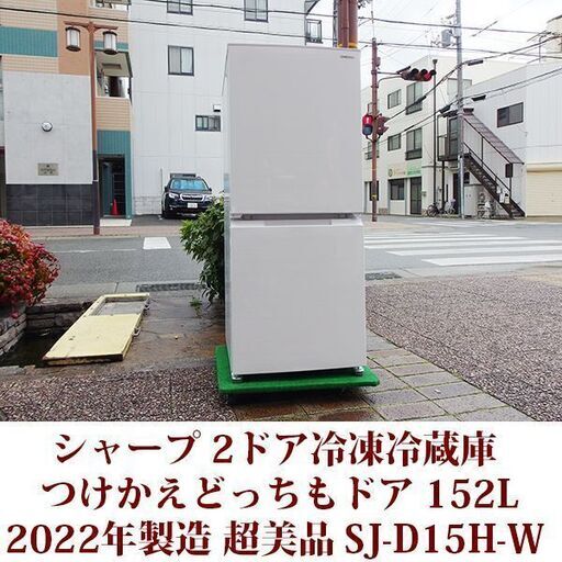 シャープ 2ドア冷凍冷蔵庫 SJ-D15H-W 2022年製造 どっちもドア 152L 超美品 SHARP