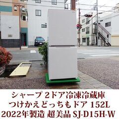 シャープ 2ドア冷凍冷蔵庫 SJ-D15H-W 2022年製造 ...